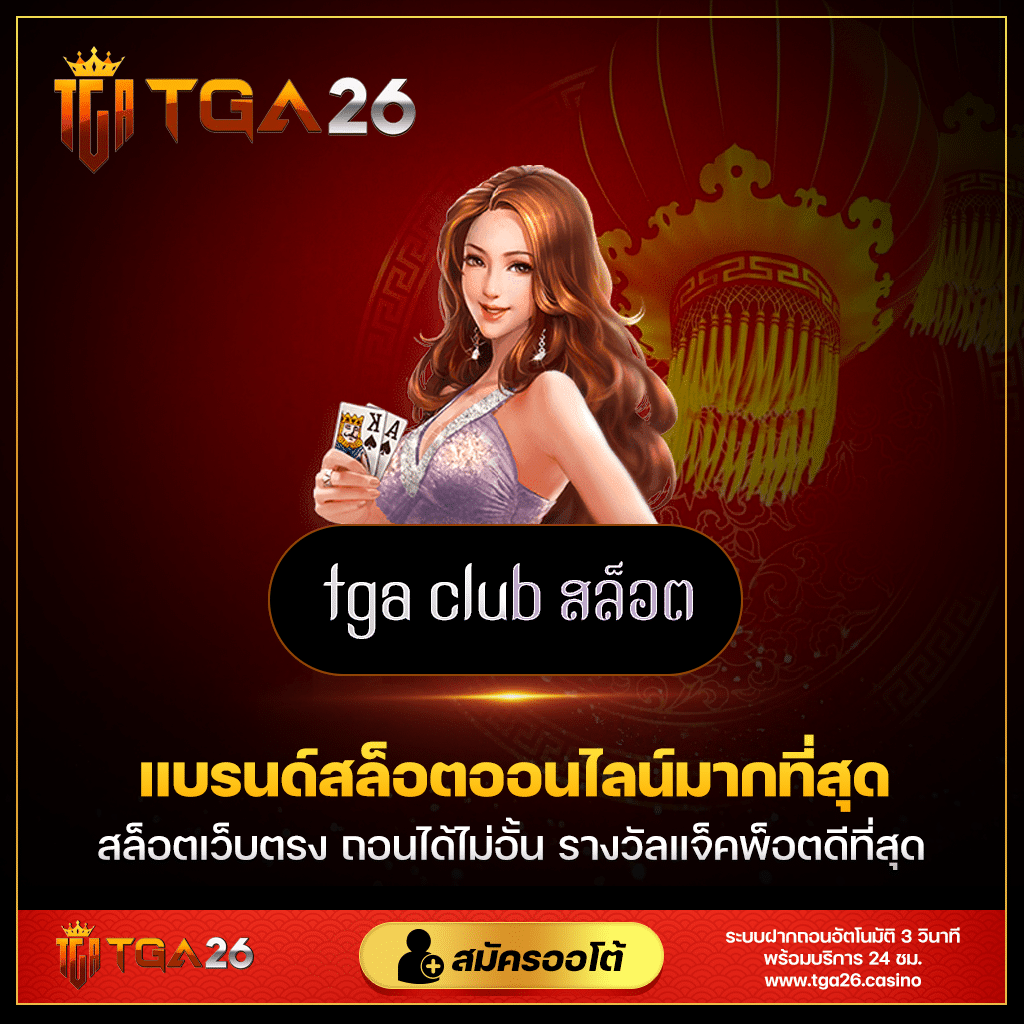 TGA26 และ TGA Club สล็อต ที่เปิดโอกาสใหม่ในการเล่นสล็อต