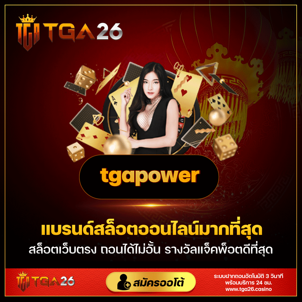 ทำความรู้จักกับ TGA26 และ TGAPower กำลังของเกมและการพนันออนไลน์