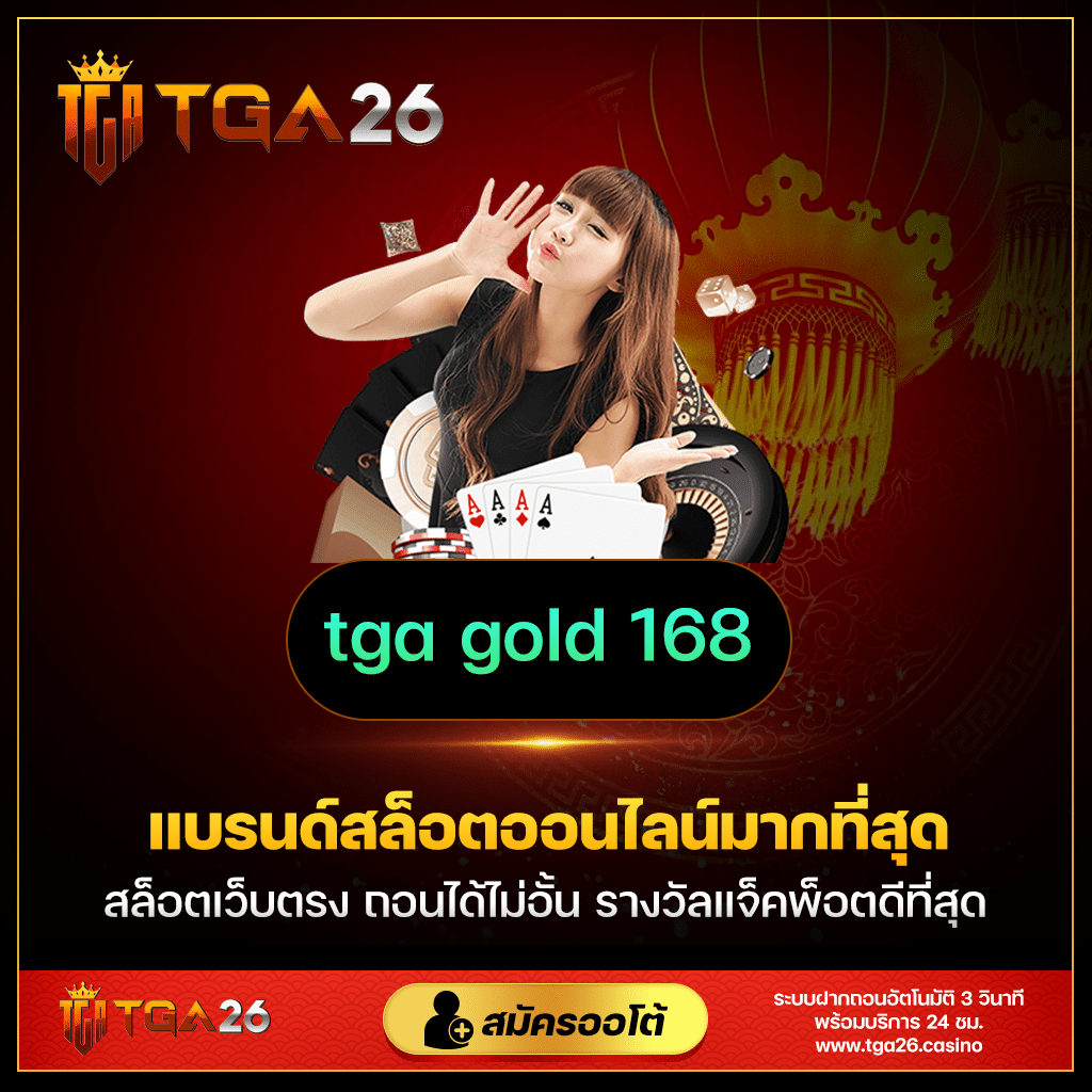 ตะลุยโลก TGA26 เส้นทางสู่สมบัติลับ กับ TGA Gold