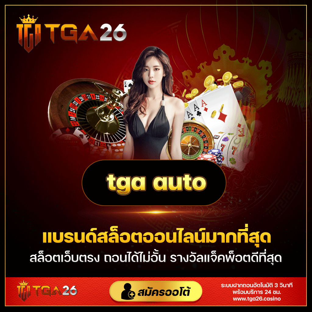 เปิดโลกเกมสล็อตอันดับหนึ่งของไทย TGA26