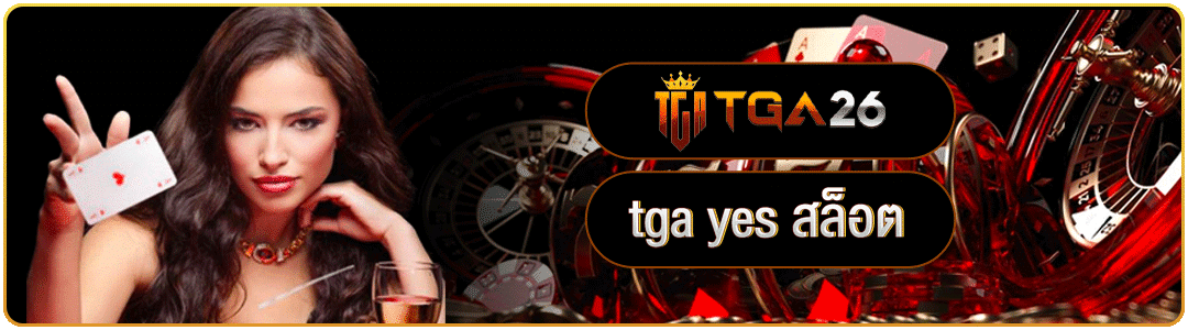 เพิ่มสีสันชีวิตด้วย TGA Star เกมใหม่แรงสุดแห่งปี!